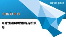 耳源性脑脓肿的神经保护策略-洞察阐释