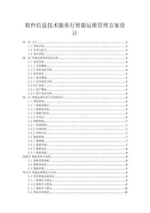 软件信息技术服务行智能运维管理方案设计