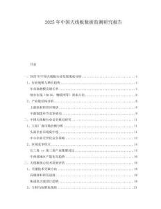 2025年中国天线板数据监测研究报告