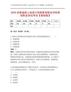 2025安徽省颍上县浙江特殊教育职业学院单招职业测试考试【基础题】
