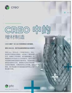 Creo 增材制造功能手册
