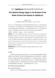 基于OptiStruct的制动控制臂支架优化设计
