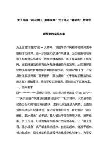 關于開展“混天撩日、混水摸魚”式干部及“躺平式”教師專項整治的實施方案