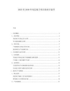 2025至2030年雙層端子項(xiàng)目商業(yè)計(jì)劃書