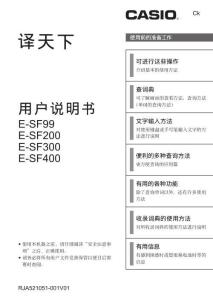 CASIO卡西歐E-SF99&200&300&400電子辭典說明書