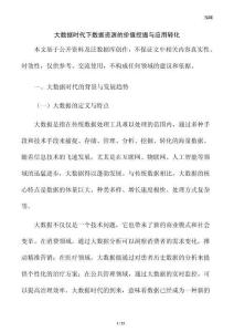 大数据时代下数据资源的价值挖掘与应用转化