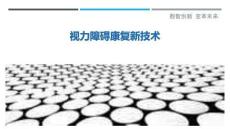 视力障碍康复新技术-洞察剖析