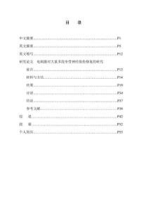 电刺激对大鼠多段坐骨神经损伤修复的研究