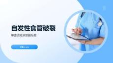 自发性食管破裂