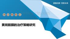 黄斑前膜的治疗策略研究-洞察阐释