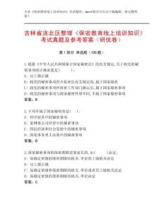 吉林省洮北区整理《保密教育线上培训知识》考试真题及参考答案（研优卷）