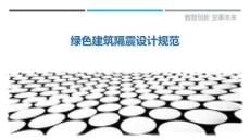 綠色建筑隔震設計規(guī)范-洞察剖析