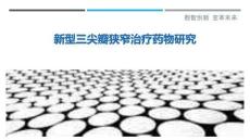 新型三尖瓣狭窄治疗药物研究-洞察剖析