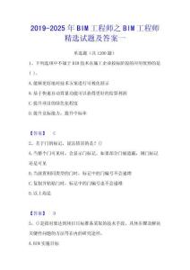 2019-2025年BIM工程師之BIM工程師精選試題及答案一