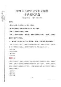 2024年长治市公安机关辅警真题