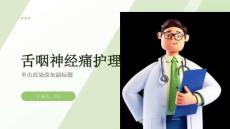 舌咽神经痛护理