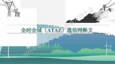 2025年能源网络通信创新应用大会：全时全域（ATAZ）通信网释