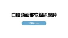 口腔颌面部软组织囊肿