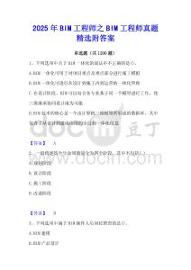 2025年BIM工程師之BIM工程師真題精選附答案