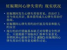 孕期心律不齐治疗策略探究培训课件