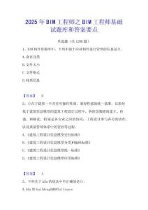 2025年BIM工程師之BIM工程師基礎試題庫和答案要點