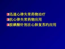心律不齐药物治疗攻略培训课件