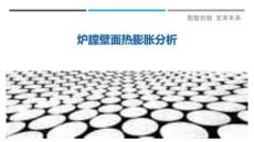 炉膛壁面热膨胀分析-洞察剖析