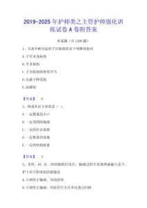 2019-2025年護(hù)師類之主管護(hù)師強化訓(xùn)練試卷A卷附答案