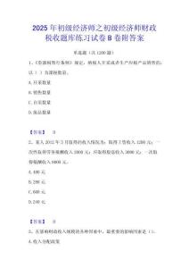 2025年初級經(jīng)濟(jì)師之初級經(jīng)濟(jì)師財政稅收題庫練習(xí)試卷B卷附答案
