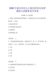 2025年演出經(jīng)紀(jì)人之演出經(jīng)紀(jì)實務(wù)押題練習(xí)試題B卷含答案