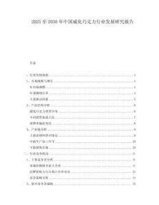 2025至2030年中国威化巧克力行业发展研究报告