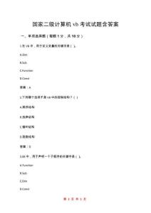 国家二级计算机vb考试试题含答案