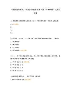 “强国复兴有我”四史知识竞赛题库（第101-200题）