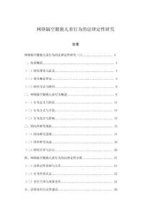 网络隔空猥亵儿童行为的法律定性研究