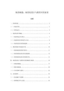 场景赋能：场景化设计与教育应用前景