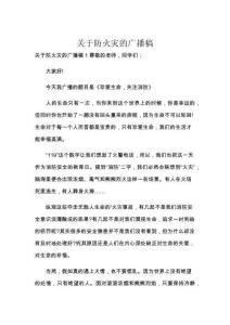 关于防火灾的广播稿