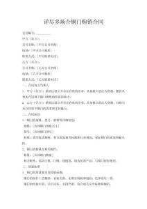详尽多场合铜门购销合同