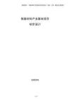 銅基材料產(chǎn)業(yè)基地項目初步設(shè)計