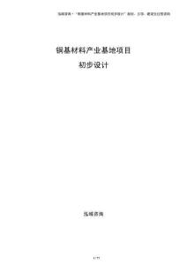 銅基材料產(chǎn)業(yè)基地項目初步設(shè)計