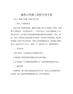 森林山体施工消防专项方案