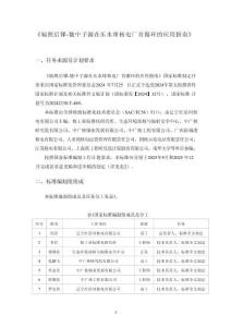 辐照后锑-铍中子源在压水堆核电厂首堆的应用指南 编制说明