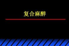 《麻醉学》复合麻醉2