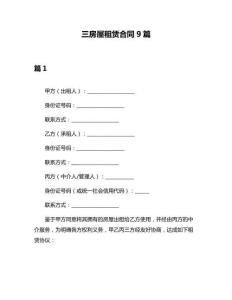 三房屋租赁合同9篇