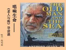 《老人与海》名著导读