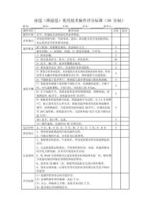 冰毯（降溫毯）使用技術操作評分標準（50 分制）