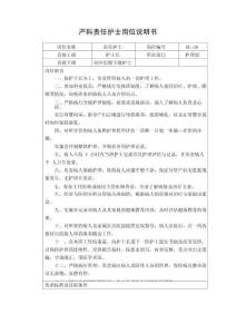 產科責任護士崗位說明書