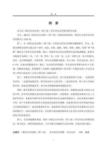 《現(xiàn)代漢語詞典》（第7版）異名同實詞類聚研究