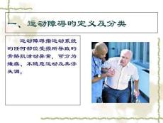 运动功能障碍患者康复护理攻略培训课件