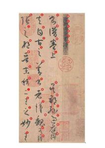 《书谱》孙过庭