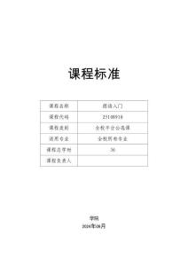 德語入門-課程標(biāo)準(zhǔn)